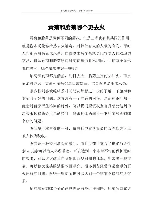 贡菊和胎菊哪个更去火
