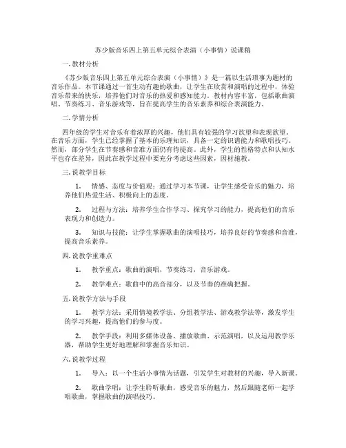 苏少版音乐四上第五单元综合表演(小事情)说课稿