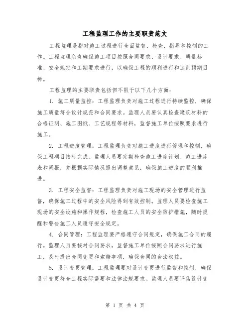 工程监理工作的主要职责范文（三篇）