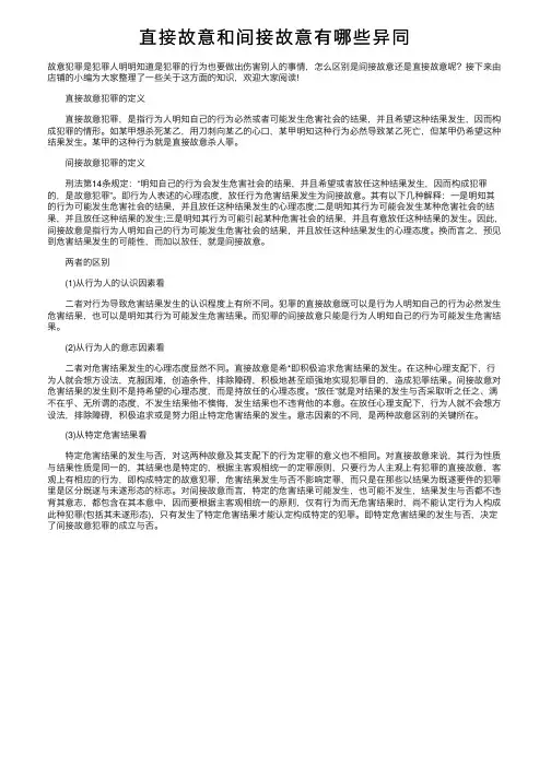 直接故意和间接故意有哪些异同