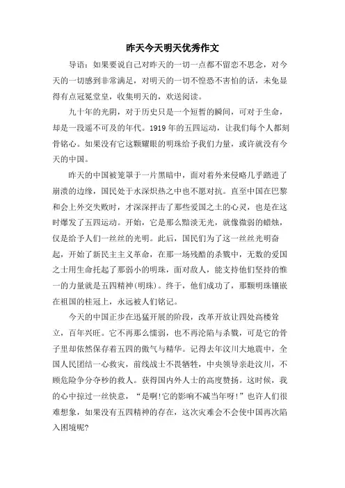 昨天今天明天优秀作文