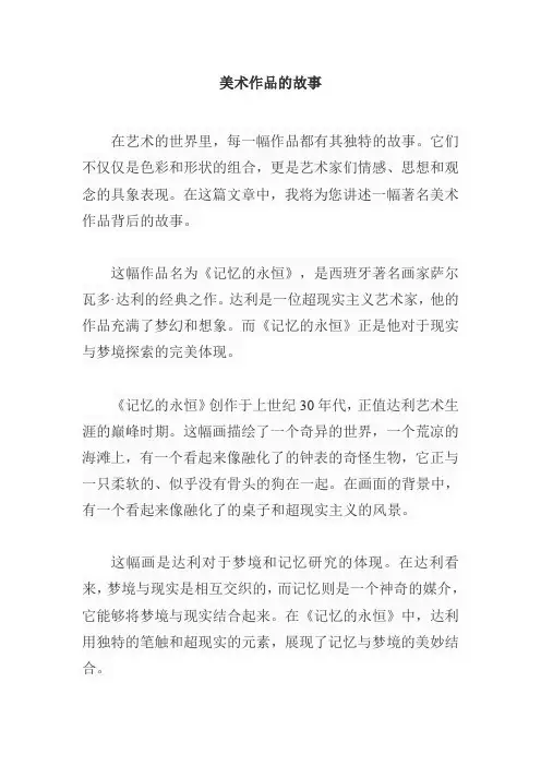 关于美术作品的故事