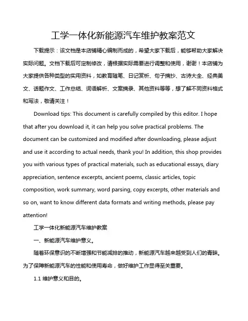 工学一体化新能源汽车维护教案范文