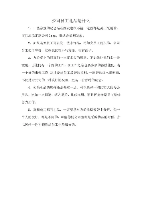 公司员工礼品送什么