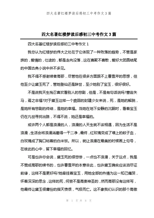 四大名著红楼梦读后感初三中考作文3篇