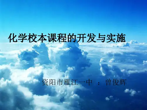化学校本课程的开发与实施