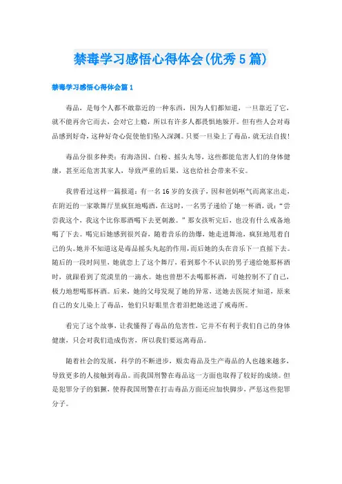 禁毒学习感悟心得体会(优秀5篇)