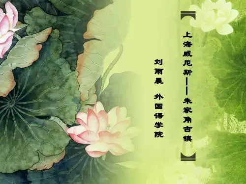 朱家角古镇PPT