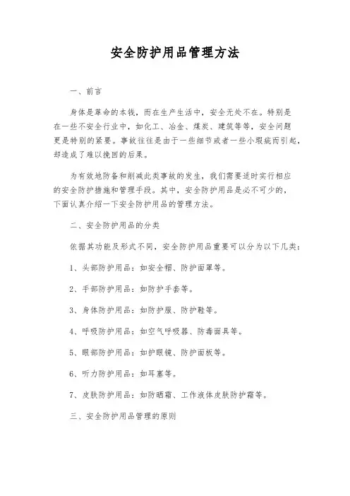 安全防护用品管理办法