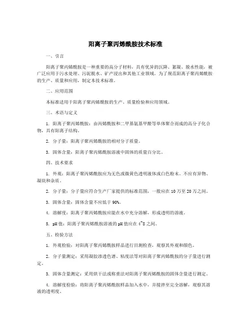 阳离子聚丙烯酰胺技术标准