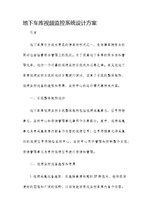 地下车库视频监控系统设计方案