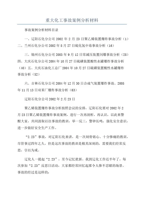重大化工事故案例分析材料