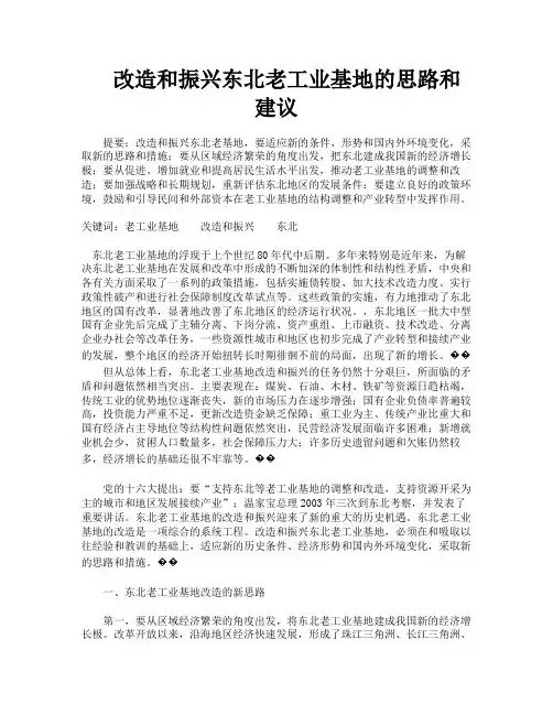 改造和振兴东北老工业基地的思路和建议