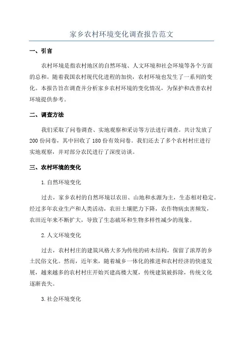 家乡农村环境变化调查报告范文