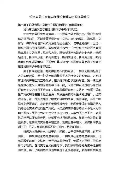 论马克思主义哲学在理论新闻学中的指导地位