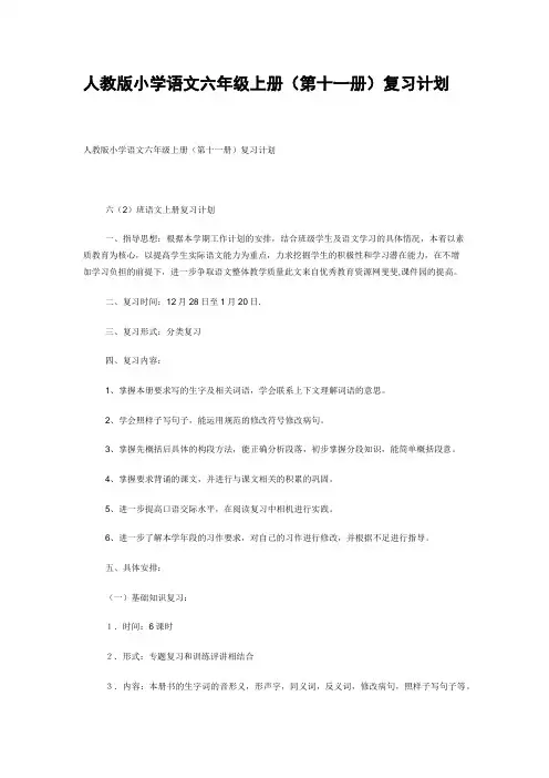 人教版小学语文六年级上册十一册复习计划
