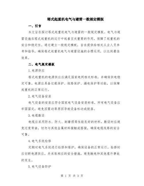 塔式起重机电气与避雷一般规定模版