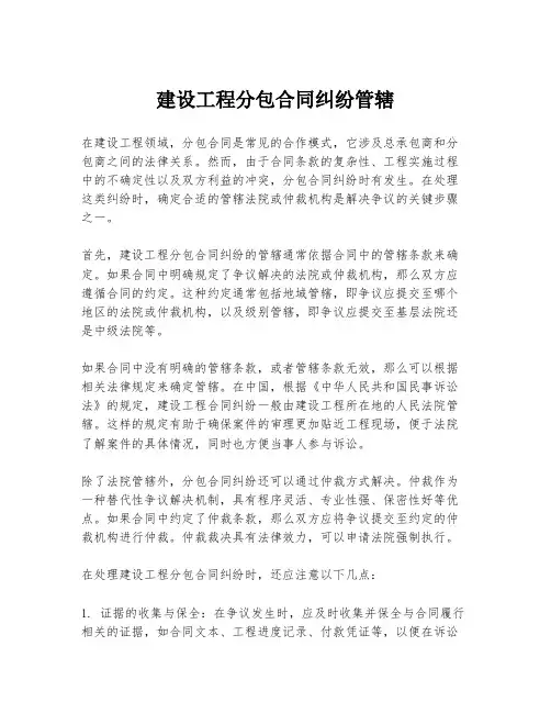建设工程分包合同纠纷管辖