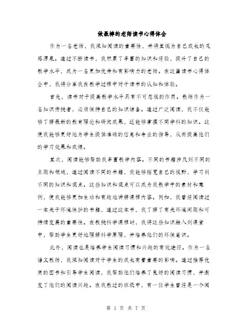 做最棒的老师读书心得体会（3篇）