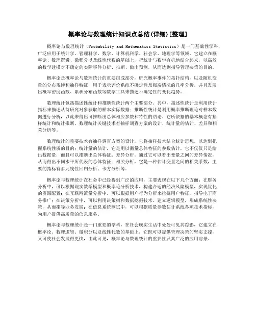 概率论与数理统计知识点总结(详细)[整理]