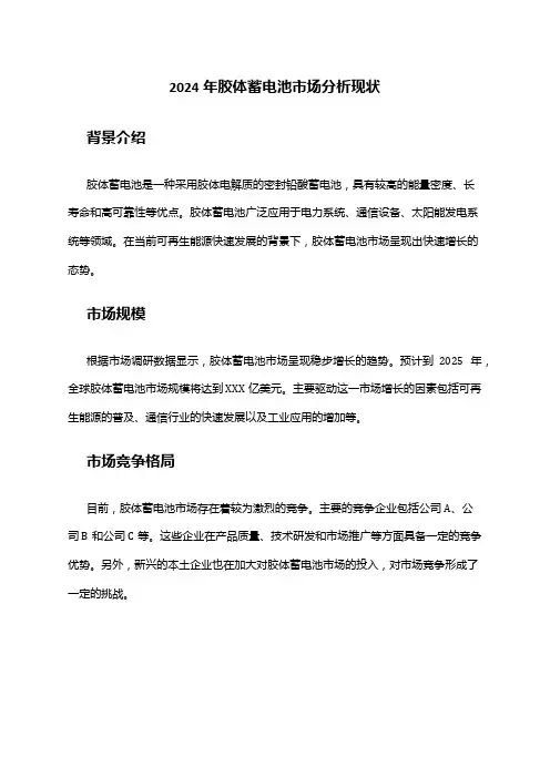 2024年胶体蓄电池市场分析现状