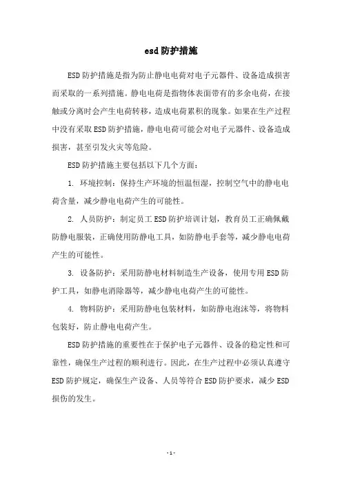 esd防护措施
