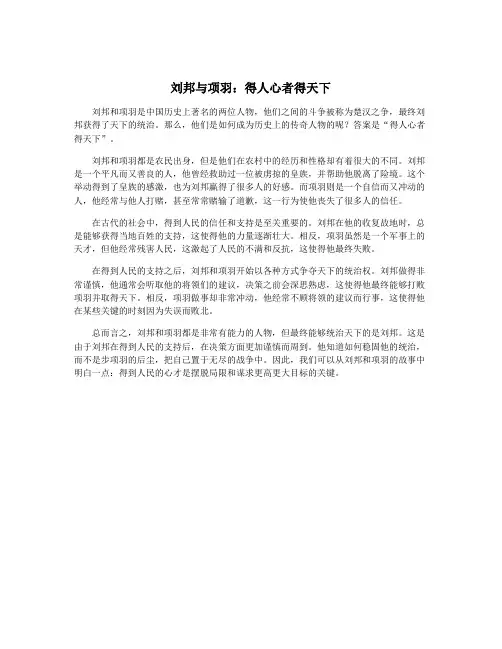 刘邦与项羽：得人心者得天下