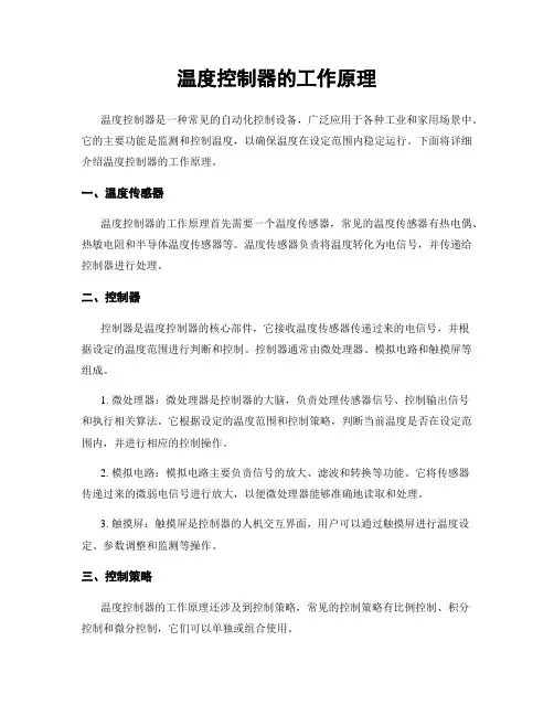 温度控制器的工作原理