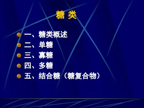 3、糖类生物化学课件(1)