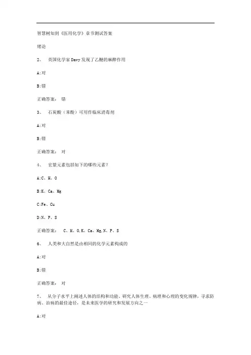 智慧树知到《医用化学》章节测试答案