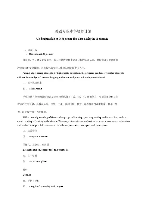 德语专业本科培养计划.docx