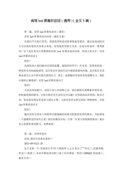 宾馆led屏幕欢迎词(通用)(全文5篇)