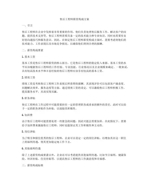 售后工程师薪资构成方案