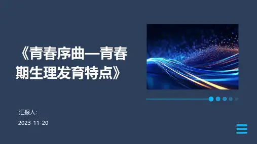 《青春序曲—青春期生理发育特点》