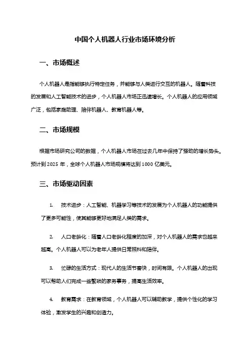 中国个人机器人行业市场环境分析