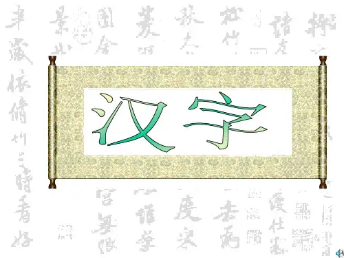 汉字的创造和发展
