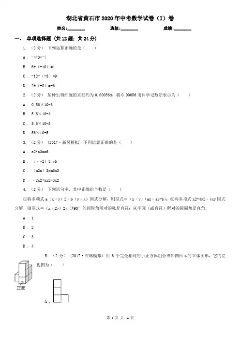 湖北省黄石市2020年中考数学试卷(I)卷