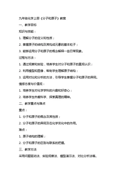 九年级化学上册《分子和原子》教案