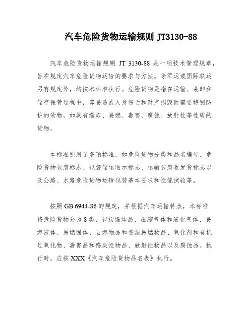 汽车危险货物运输规则JT3130-88