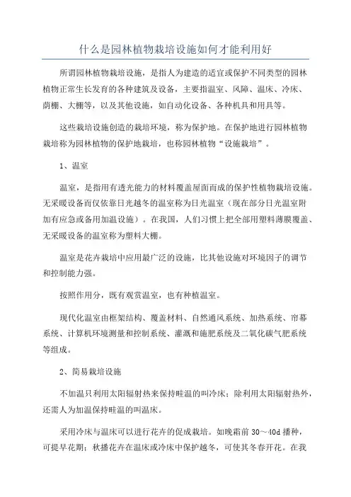 什么是园林植物栽培设施如何才能利用好