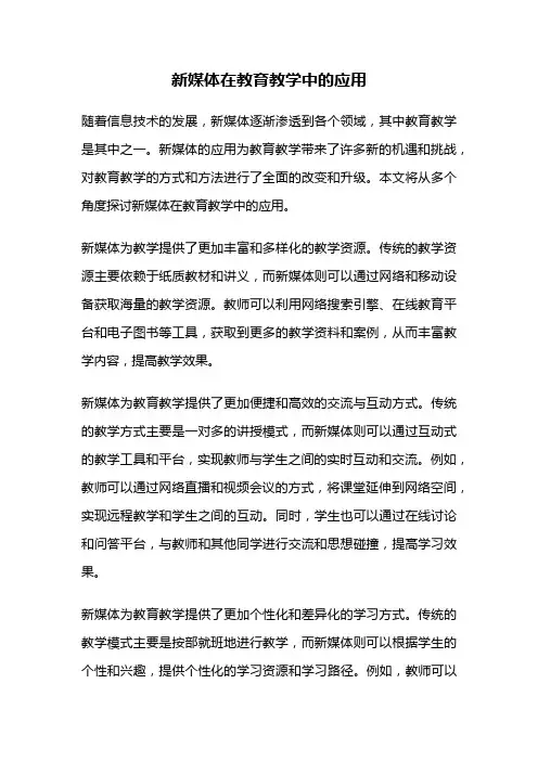 新媒体在教育教学中的应用