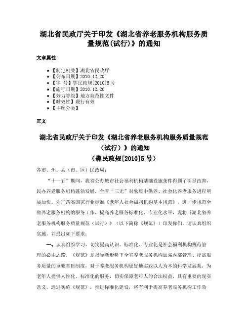 湖北省民政厅关于印发《湖北省养老服务机构服务质量规范(试行)》的通知