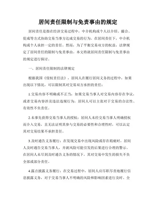 居间责任限制与免责事由的规定