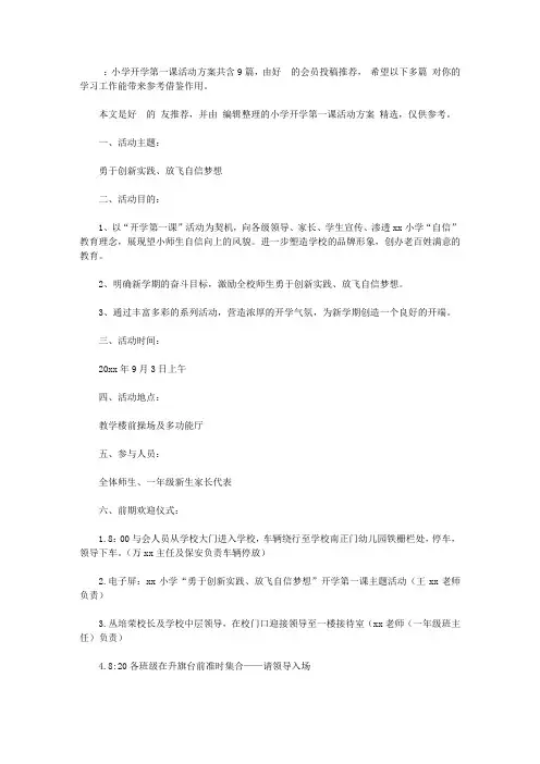小学开学第一课活动方案【精品】