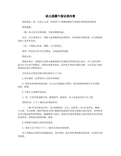 幼儿园晨午检记录内容