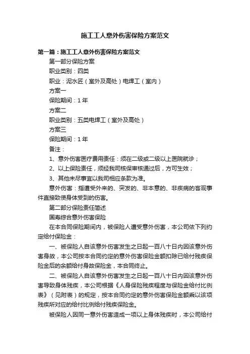 施工工人意外伤害保险方案范文