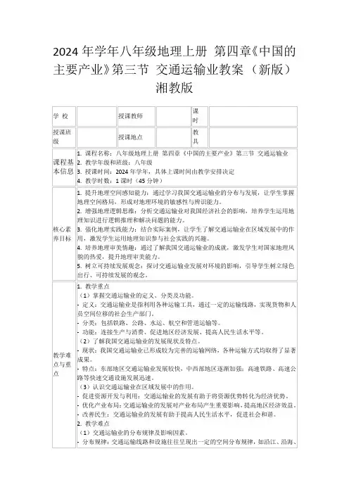 2024年学年八年级地理上册第四章《中国的主要产业》第三节交通运输业教案(新版)湘教版