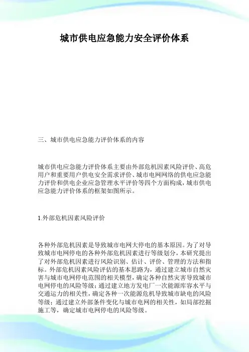 城市供电应急能力安全评价体系_1.doc