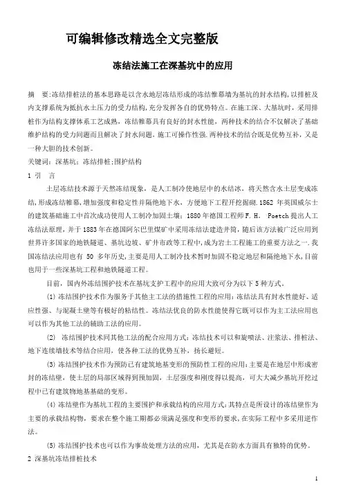 冻结法施工在深基坑中的应用精选全文完整版