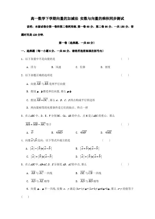 高一数学下学期向量的加减法 实数与向量的乘积同步测试 试题